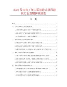 2026及未來5年中國袖珍式微風(fēng)速儀行業(yè)發(fā)展研究報(bào)告