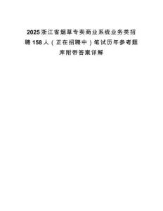 2025浙江省煙草專賣商業系統業務類招聘158人（正在招聘中）筆試歷年參考題庫附帶答案詳解