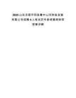 2025山東濟南平陰縣魯中山河科技發展有限公司招聘4人筆試歷年參考題庫附帶答案詳解