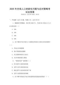 2025年全球人口老齡化問題與應(yīng)對策略考試及答案
