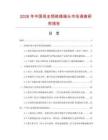 2026年中國母全預絕緣端頭市場調查研究報告