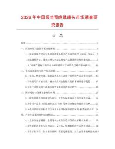 2026年中國母全預絕緣端頭市場調查研究報告