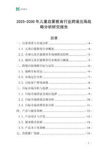 2025-2030年兒童啟蒙教育行業跨境出海戰略分析研究報告