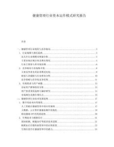 健康管理行業(yè)資本運(yùn)作模式研究報告