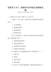 創(chuàng)意手工DIY，培養(yǎng)孩子動手能力的趣味試題