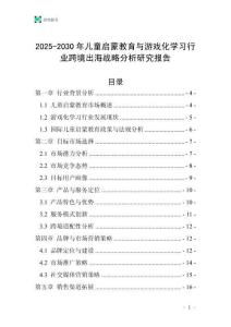 2025-2030年兒童啟蒙教育與游戲化學習行業跨境出海戰略分析研究報告