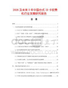 2026及未來5年中國臺式ID卡收費機行業發展研究報告