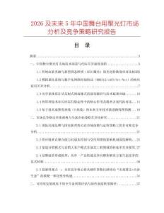 2026及未來5年中國(guó)舞臺(tái)用聚光燈市場(chǎng)分析及競(jìng)爭(zhēng)策略研究報(bào)告
