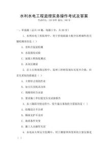 水利水電工程監理實務操作考試及答案