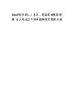 2025秋季浙江（金義）田園智城集團招聘10人筆試歷年參考題庫附帶答案詳解