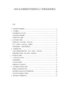 2026實(shí)木墻板隔音性能優(yōu)化與工程驗(yàn)收標(biāo)準(zhǔn)報(bào)告