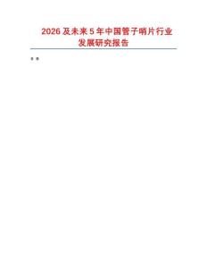 2026及未來5年中國管子哨片行業發展研究報告