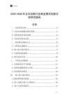 2025-2030年女式涼鞋行業商業模式創新分析研究報告