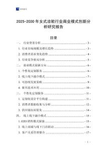 2025-2030年女式涼鞋行業商業模式創新分析研究報告