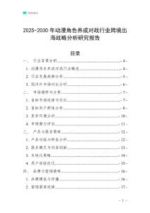 2025-2030年動漫角色養成對戰行業跨境出海戰略分析研究報告