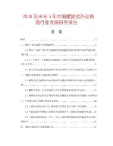 2026及未來5年中國螺旋式熱交換器行業(yè)發(fā)展研究報告