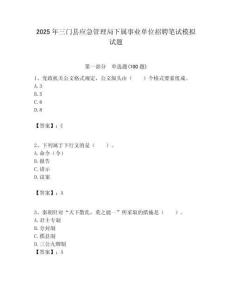 2025年三門縣應(yīng)急管理局下屬事業(yè)單位招聘筆試模擬試題附答案