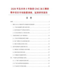 2026年及未來5年數控CNC加工精密零件項目市場數據調查、監測研究報告
