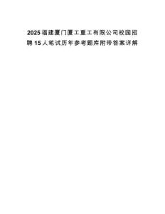 2025福建廈門廈工重工有限公司校園招聘15人筆試歷年參考題庫附帶答案詳解