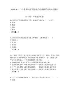 2025年三門縣水利局下屬事業(yè)單位招聘筆試參考題庫附答案