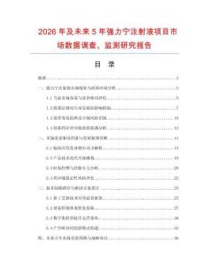 2026年及未來5年強(qiáng)力寧注射液項(xiàng)目市場數(shù)據(jù)調(diào)查、監(jiān)測研究報告