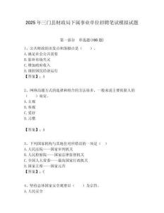 2025年三門縣財政局下屬事業(yè)單位招聘筆試模擬試題附答案