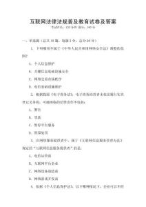 互聯(lián)網(wǎng)法律法規(guī)普及教育試卷及答案