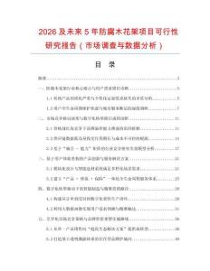 2026及未來(lái)5年防腐木花架項(xiàng)目可行性研究報(bào)告（市場(chǎng)調(diào)查與數(shù)據(jù)分析）