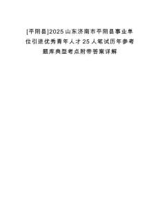 [平陰縣]2025山東濟(jì)南市平陰縣事業(yè)單位引進(jìn)優(yōu)秀青年人才25人筆試歷年參考題庫(kù)典型考點(diǎn)附帶答案詳解
