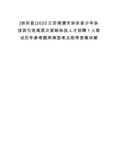 [如东县]2025江苏南通市如东县少年杂技团引进高层次紧缺杂技人才招聘1人笔试历年参考题库典型考点附带答案详解