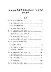 2025-2030年录音带行业商业模式创新分析研究报告