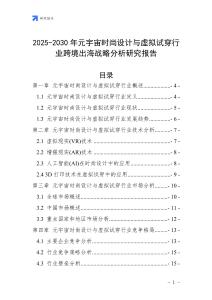 2025-2030年元宇宙時尚設(shè)計與虛擬試穿行業(yè)跨境出海戰(zhàn)略分析研究報告