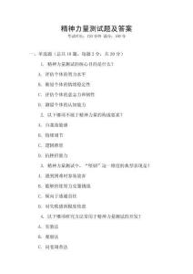 精神力量测试题及答案
