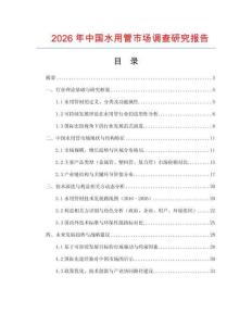 2026年中國水用管市場(chǎng)調(diào)查研究報(bào)告