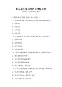 職場簡歷撰寫技巧與模板試卷