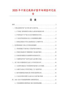 2025年中國過載保護器市場調查研究報告