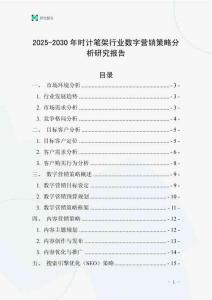 2025-2030年時(shí)計(jì)筆架行業(yè)數(shù)字營銷策略分析研究報(bào)告