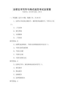 法律文書寫作與格式規范考試及答案