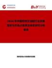 2026年中国愈创甘油醚行业发展现状与市场占有率及排名研究分析报告