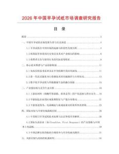 2026年中國早孕試紙市場調查研究報告