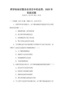 跨學(xué)科知識整合在項目中的運(yùn)用：2025年實踐試題