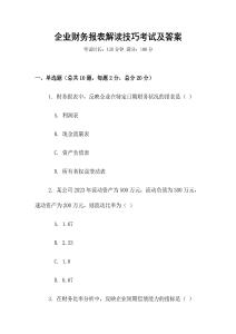 企業財務報表解讀技巧考試及答案