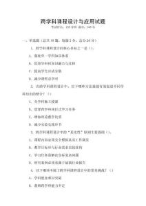 跨學科課程設計與應用試題