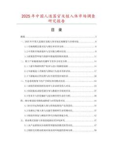 2025年中國人造器官及植入體市場調查研究報告