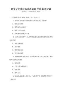 跨文化交流能力培養策略2025年測試卷