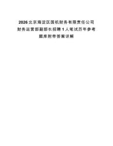 2026北京海淀區國機財務有限責任公司財務運營部副部長招聘1人筆試歷年參考題庫附帶答案詳解