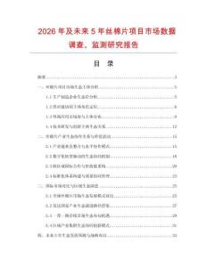 2026年及未來5年絲棉片項目市場數據調查、監測研究報告
