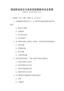 物流配送優(yōu)化與成本控制策略考試及答案