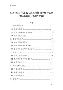 2025-2030年在線法律案件智能評估行業(yè)跨境出海戰(zhàn)略分析研究報告