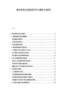 健身管理業(yè)風(fēng)險投資評估與融資計劃研究